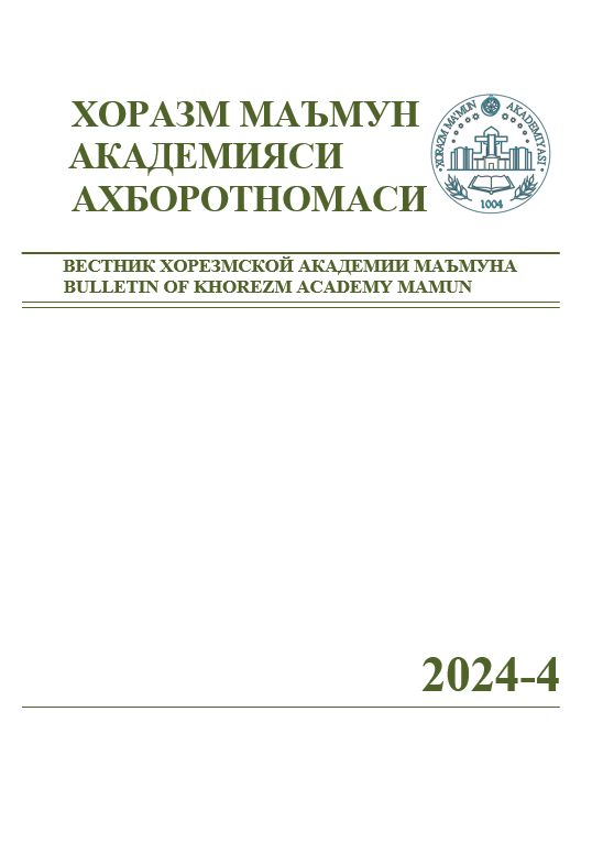 ВЕСТНИК ХОРЕЗМСКОЙ АКАДЕМИИ МАЪМУНА