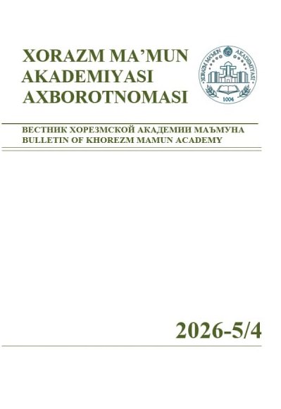 ВЕСТНИК ХОРЕЗМСКОЙ АКАДЕМИИ МАЪМУНА